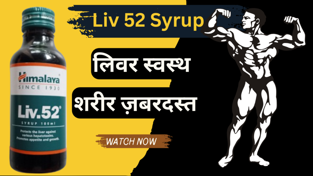 liv 52 syrup भूख को बढ़ाये 4 गुना