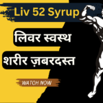 liv 52 syrup भूख को बढ़ाये 4 गुना